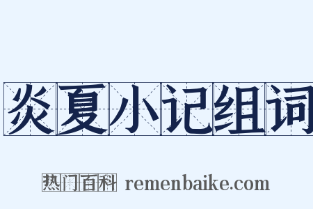 炎夏小记组词是什么意思的图片